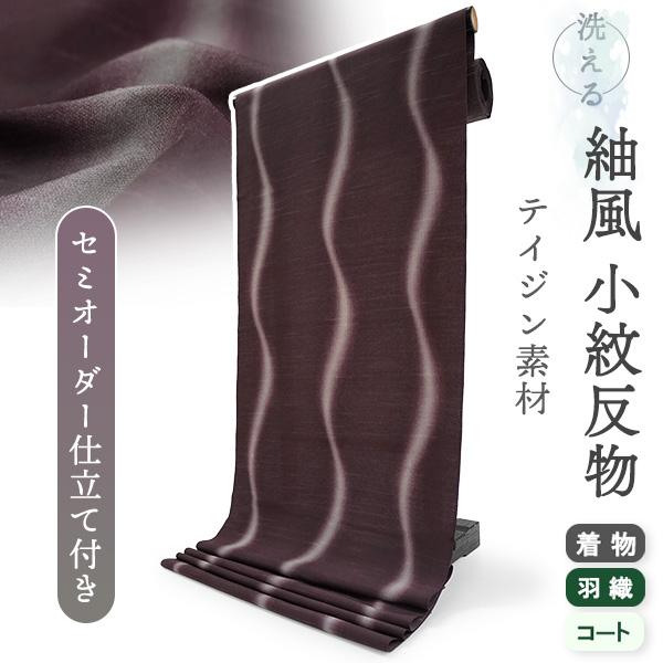 洗える着物 反物 小紋 紬風 レディース セミオーダー 仕立て付 渋赤紫 ぼかし 立涌 袷 単衣 テ...