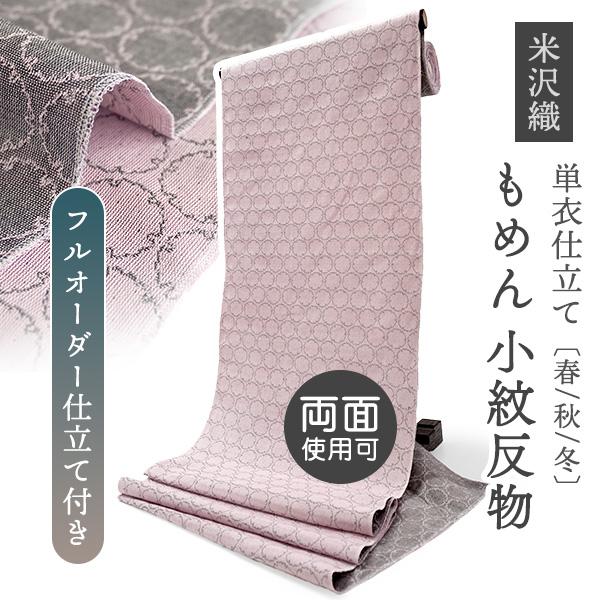 綿 きもの 反物 米沢織 小紋 フルオーダー仕立て付き ピンク グレー 両面 雪輪 米織小紋 風通織...