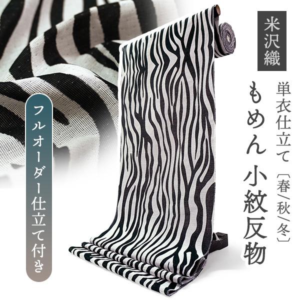 綿 きもの 反物 米沢織 小紋 フルオーダー仕立て付き 白 黒 ゼブラ WEAVE of EDEN ...
