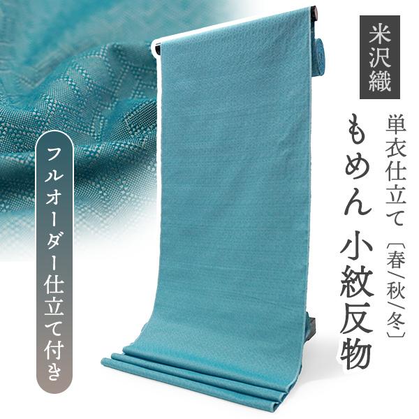 綿 きもの 反物 米沢織 小紋 フルオーダー仕立て付き ピーコック ブルー 幾何学 キューブ KIP...