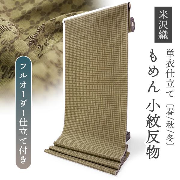 綿 きもの 反物 米沢織 小紋 フルオーダー仕立て付き カーキ 幾何学 花 格子 KIPPE めんこ...