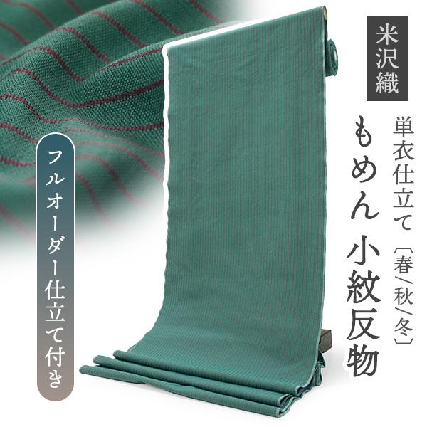 綿 きもの 反物 米沢織 小紋 フルオーダー仕立て付き グリーン 縞 KIPPE 単衣 春 秋 冬 ...