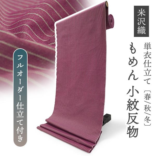 綿 きもの 反物 米沢織 小紋 フルオーダー仕立て付き 赤紫 縞 KIPPE 単衣 春 秋 冬 カジ...