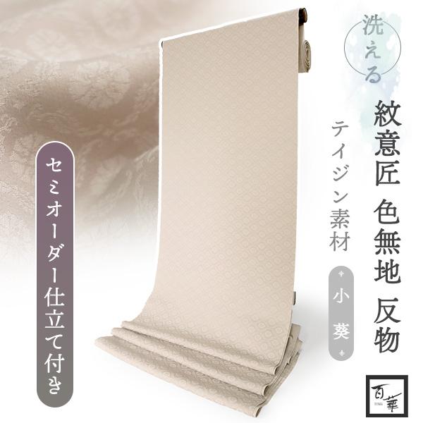 洗える着物 色無地 着物 反物 レディース 葵地紋 アイボリー セミオーダー仕立て付き 百華 紋意匠...