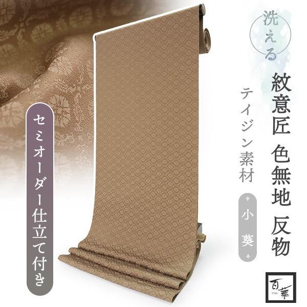 洗える着物 色無地 着物 反物 レディース 葵地紋 カーキ ブラウン セミオーダー仕立て付き 百華 ...