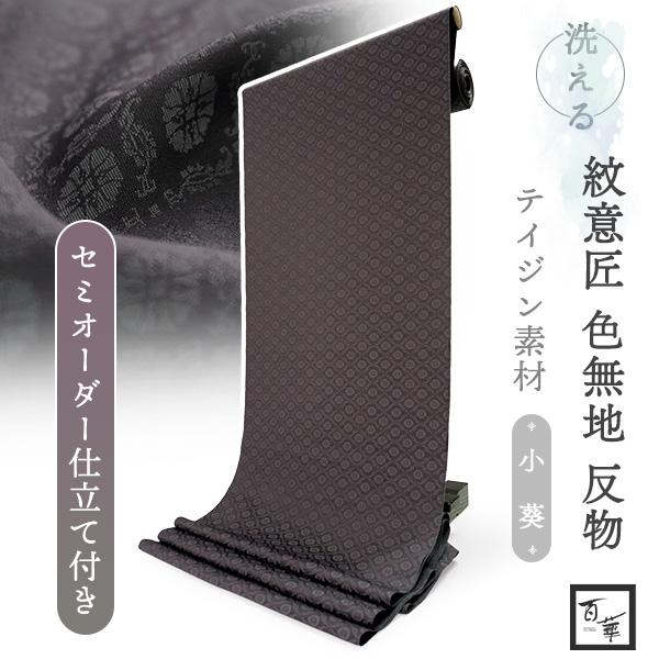 洗える着物 色無地 着物 反物 レディース 葵地紋 チャコール グレー セミオーダー仕立て付き 百華...