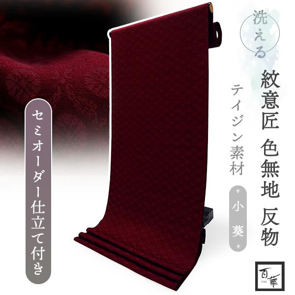 洗える着物 色無地 着物 反物 レディース 葵地紋 ボルドー セミオーダー仕立て付き 百華 紋意匠 ...