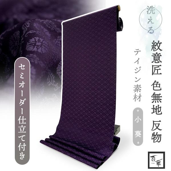 洗える着物 色無地 着物 反物 レディース 葵地紋 パープル セミオーダー仕立て付き 百華 紋意匠 ...