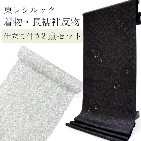 東レシルック 洗える着物 長襦袢 2点セット 反物 フルオーダー仕立て付 小紋 ブラック 七宝 橘 ...