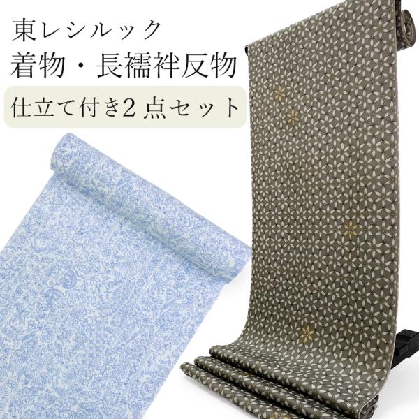 東レシルック 洗える着物 長襦袢 2点セット 反物 フルオーダー仕立て付 小紋 カーキ グリーン 亀...