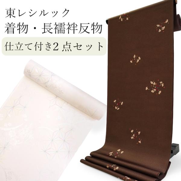 東レシルック 洗える着物 長襦袢 2点セット 反物 フルオーダー仕立て付 小紋 茶色 ブラウン 銀杏...