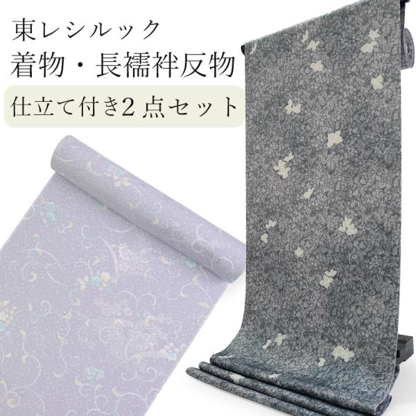 東レシルック 洗える着物 長襦袢 2点セット 反物 フルオーダー仕立て付 小紋 灰色 グレー リーフ...