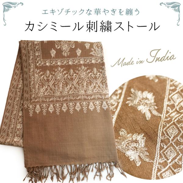 ストール カシミール刺繍 大判 ブラウン ベージュ 更紗 ウール 手洗い 花柄刺繍 エスニック柄 秋...