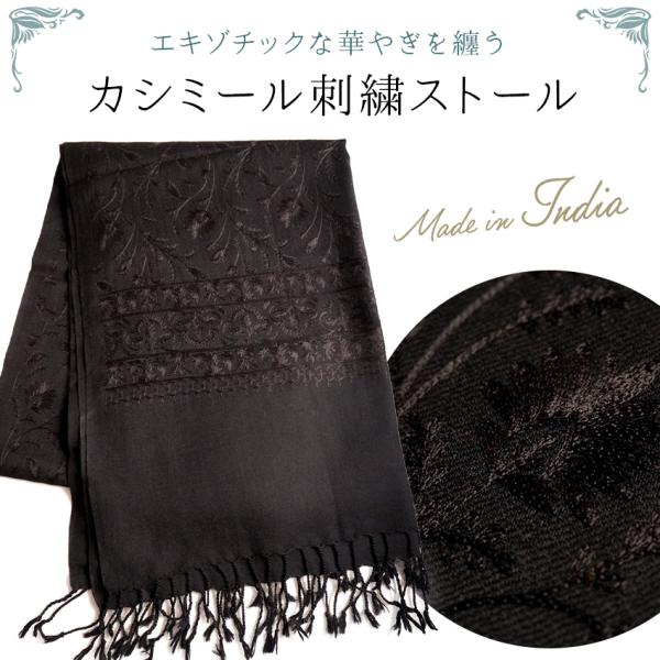 ストール カシミール刺繍 大判 黒 ブラック 更紗 ウール 手洗い 花柄刺繍 エスニック柄 秋冬 軽...