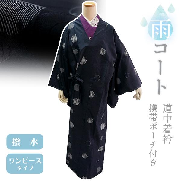 着物 雨コート 一部式 Lサイズ 携帯ポーチ付き 濃藍 雪輪 道中着衿 仕立て上がり ポリエステル ...