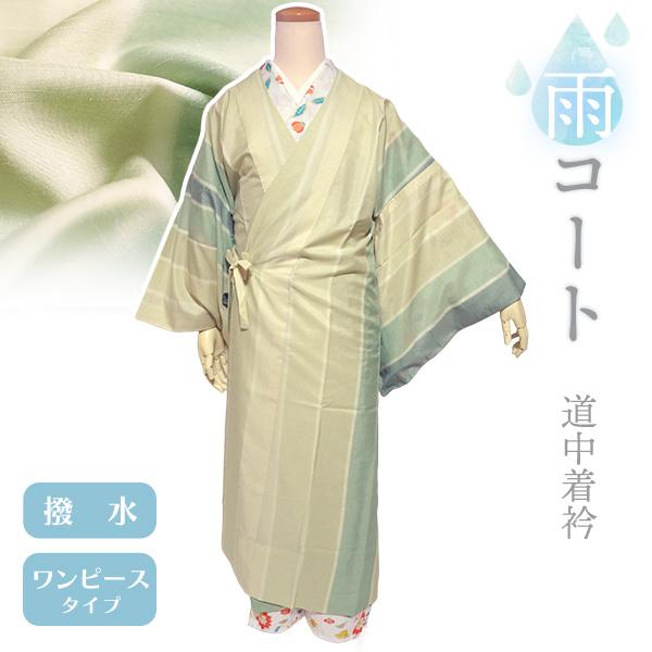 着物 雨コート 一部式 XSサイズ グリーン 萌黄 ぼかし 縞 道中着衿 仕立て上がり ポリエステル...