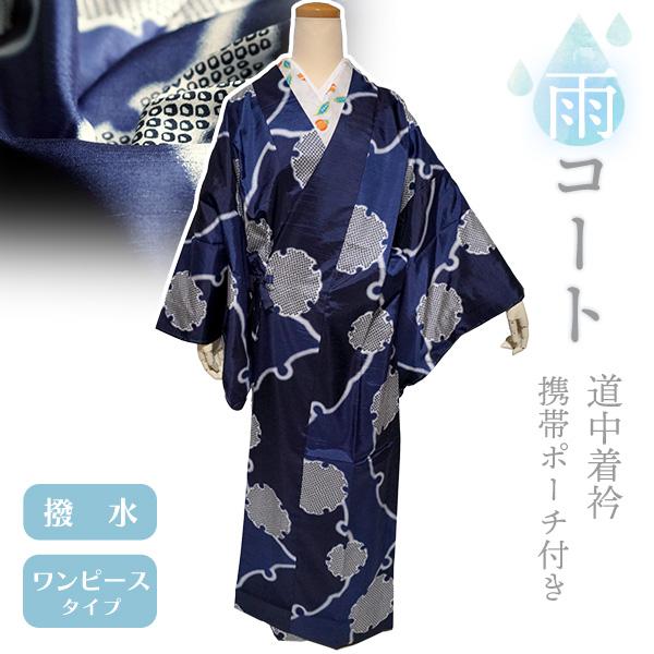 着物 雨コート 一部式 XLサイズ 携帯ポーチ付き ネイビー 雪輪 道中着衿 仕立て上がり ポリエス...