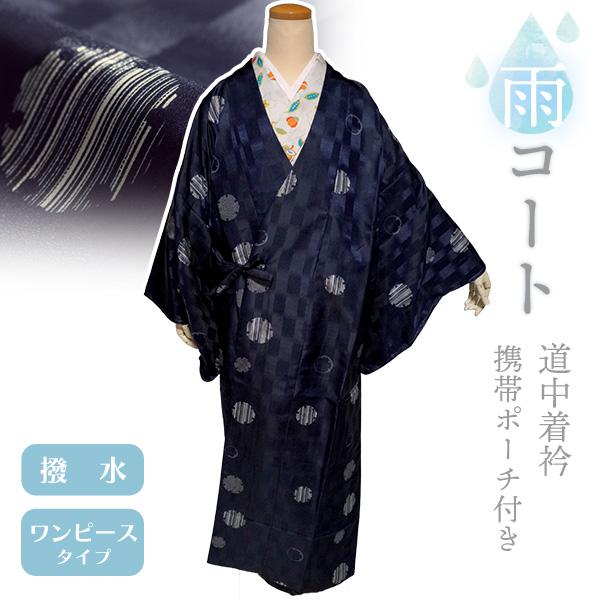 着物 雨コート 一部式 Lサイズ 携帯ポーチ付き ダークネイビー 雪輪 道中着衿 仕立て上がり ポリ...