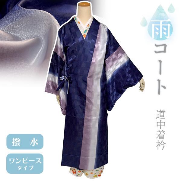 着物 雨コート 一部式 Mサイズ ネイビー パープル ぼかし 道中着衿 仕立て上がり ポリエステル ...