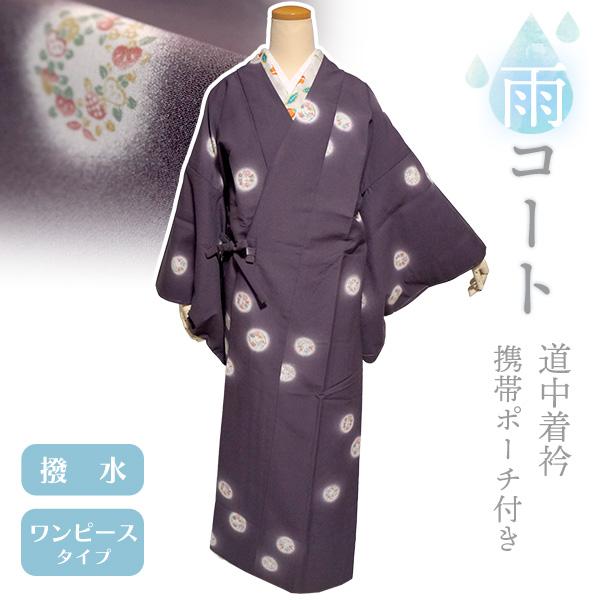 着物 雨コート 一部式 Lサイズ 携帯ポーチ付き パープル グレー 花 丸紋 道中着衿 仕立て上がり...