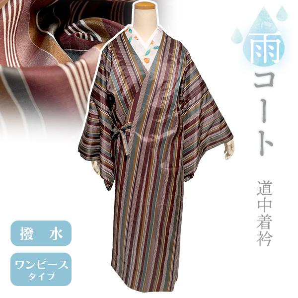 着物 雨コート 一部式 Lサイズ ブラウン カーキ 縞 道中着衿 仕立て上がり ポリエステル 塵除け...