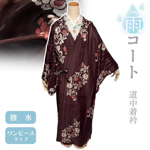 着物 雨コート 一部式 Sサイズ ブラウン 牡丹 花 道中着衿 仕立て上がり ポリエステル 塵除け ...