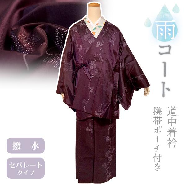 着物 雨コート 二部式 Lサイズ 携帯ポーチ付き ワインレッド 蔦 道中着衿 仕立て上がり ポリエス...