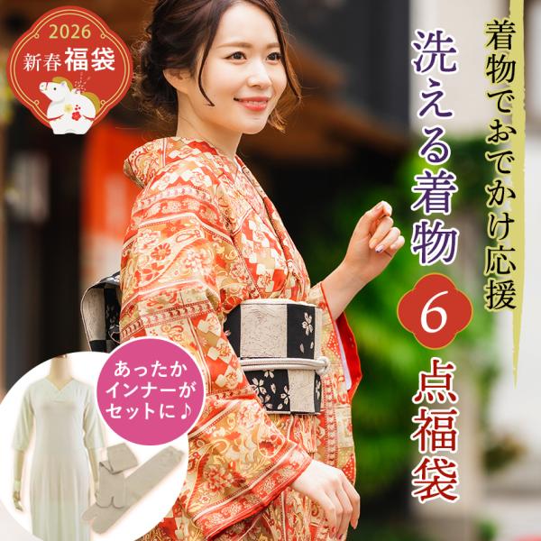 新春福袋 2026 あったか 洗える着物 6点セット 着物 名古屋帯 帯揚げ 帯締め 冬用着物スリッ...