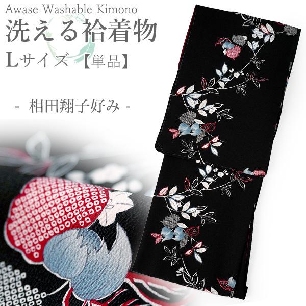 洗える着物 袷 小紋 Lサイズ ちりめん テイジン素材 単品 ブラック 木蓮 レディース 仕立て上が...