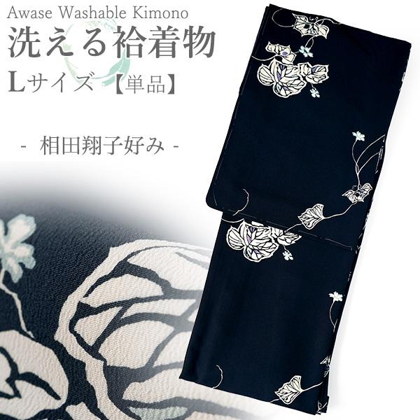 洗える着物 袷 小紋 Lサイズ ちりめん テイジン素材 単品 ネイビー ツタ レディース 仕立て上が...