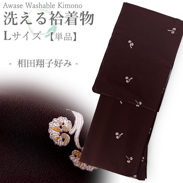 洗える着物 袷 小紋 Lサイズ ちりめん テイジン素材 単品 ブラウン 双葉 葵 レディース 仕立て...