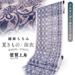 夏きもの 反物 近江ちぢみ 綿麻 シボ 仕立て付き 琵琶上布 パープル ダマスク 更紗 フルオーダー 小紋 浴衣 女性 和装
