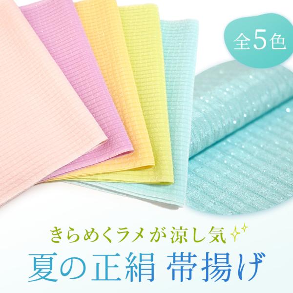 帯揚げ 夏 絽 正絹 単品 5色 ピンク イエロー グリーン ブルー パステルカラー 絹100％ 格...