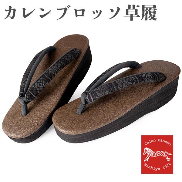 草履 カレンブロッソ 単品 レディース カフェ草履 菱屋 L ブラウン 台 博多織 ブラック 横段 ...
