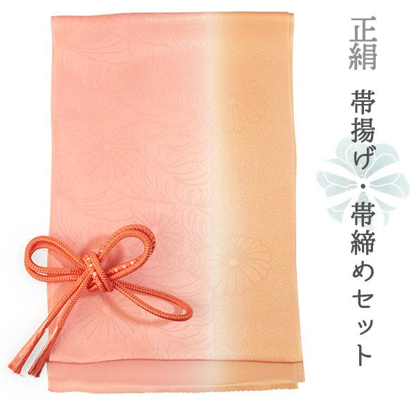 帯揚げ 帯締め セット 正絹 カジュアル向き 丸組 ピンク ぼかし オレンジ 菊 霰 地紋 帯あげ ...