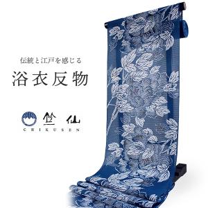 竺仙 浴衣 夏着物 反物 単品 引き染 綿 紅梅 小紋 青 花 牡丹 レディース 古典 上品 日本製 和装 和服