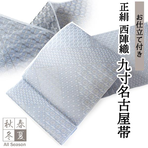 九寸名古屋帯 正絹 仕立て付き 単品 ブルー 幾何学 裂取り 全通柄 通年 オールシーズン 西陣織 ...