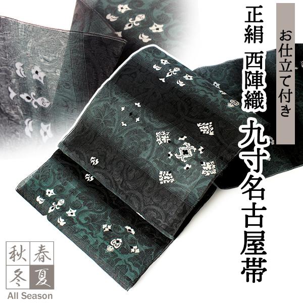 九寸名古屋帯 正絹 仕立て付き 単品 グリーン オリエンタル 全通柄 通年 オールシーズン 西陣織 ...