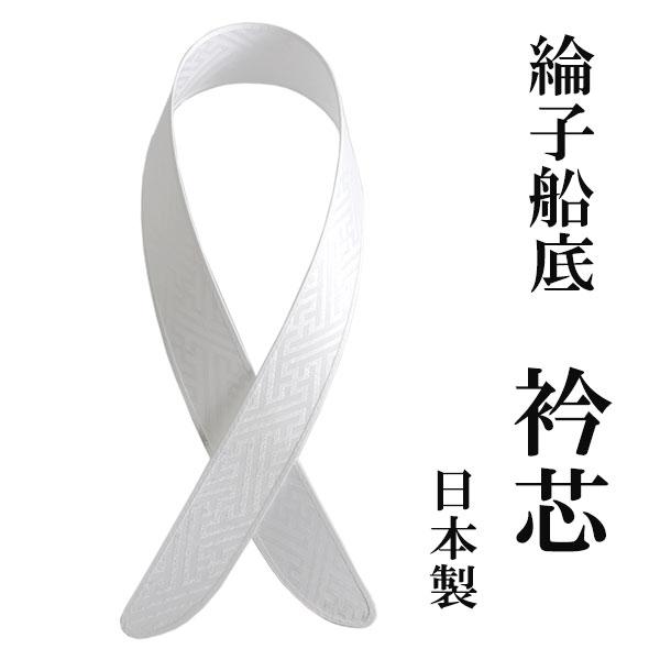 衿芯 襟芯 綸子 紗綾形 白 レディース 女性 えり芯 リンズ船底 和装小物 着付け小物 和服 和装...