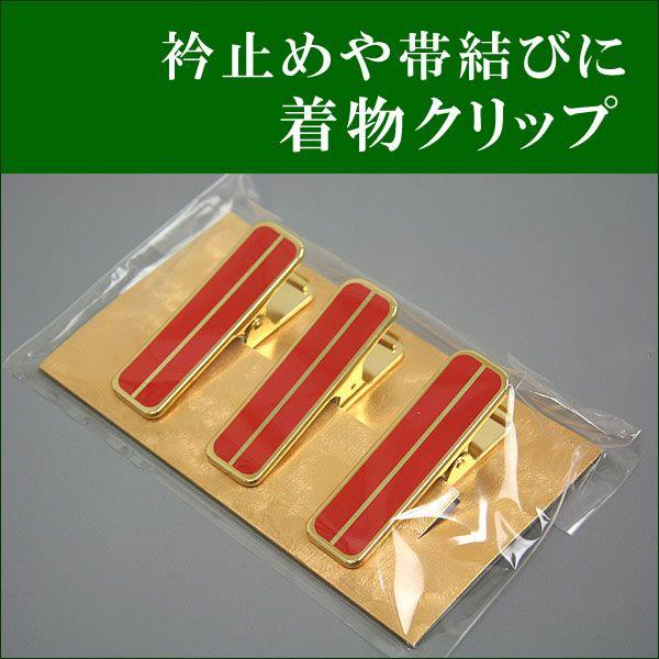 着物クリップ 衿止め 真鍮 大 3本 セット 着付け小物 便利グッズ 着付け 衿留め クリップ ハン...