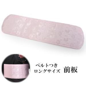 前板 帯板 長尺 ピンク ベルト付き 着物 浴衣 日本製 和装 着付け小物 まえいた 長め 伸びる ゴム 女性 レディース 着付け