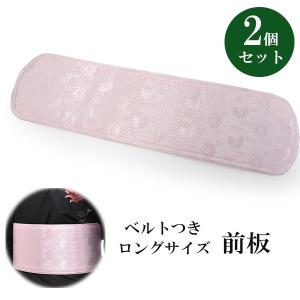 前板 帯板 長尺 ベルト付き 3個セット 日本製 着物 浴衣 帯 和装小物