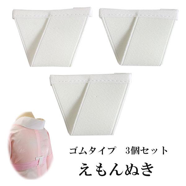 衣紋抜き えもん抜き 長襦袢 ゴムタイプ 白 3個セット あづま姿 日本製 着付け小物 衿抜き 衣文...