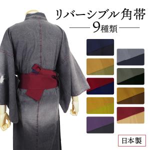 角帯 メンズ 無地 両面 リバーシブル 全7色 男性 浴衣帯