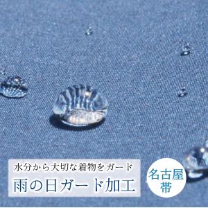 名古屋帯 ガード加工 水をはじいて汚れを防いでいつでも安心 送料無料対象外 セール対象外 京都 きもの京小町 通販 Yahoo ショッピング