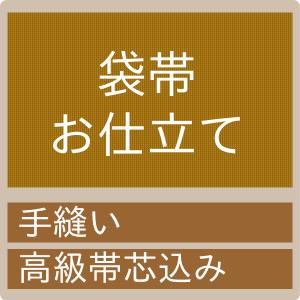 【加工】御仕立て　袋帯（高級帯芯込み） セール対象外 送料無料対象外