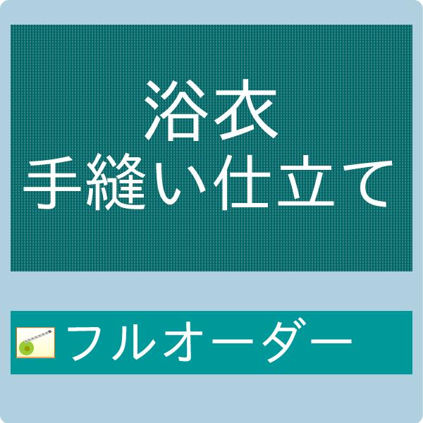 【加工】 御仕立て手縫いフルオーダー　浴衣　ゆかた　海外手縫い