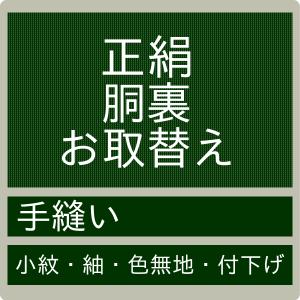 加工】正絹胴裏・八掛 お取り換え 交換 手縫 お直し 小紋 紬 色無地