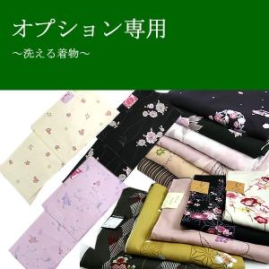 オプション専用 洗える着物｜kimono-kyoukomati