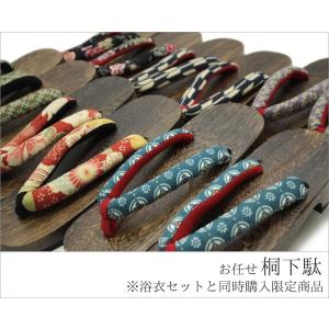 【おまかせ桐下駄】※特価浴衣ご注文と同時ご注文限定
